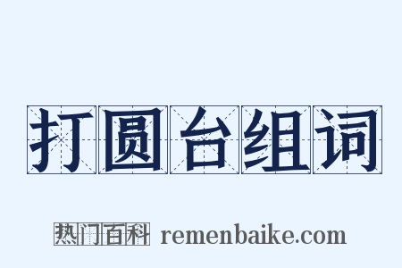 打圆台组词是什么意思的图片